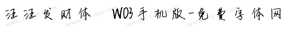 汪汪发财体 W03手机版字体转换